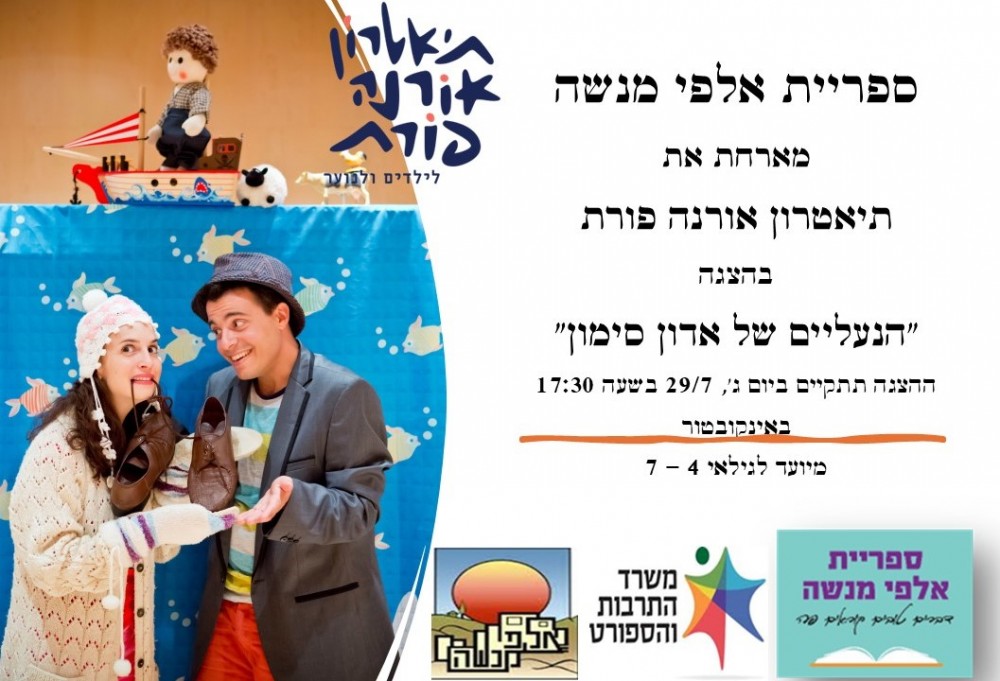 הנעליים של סימון הצגה