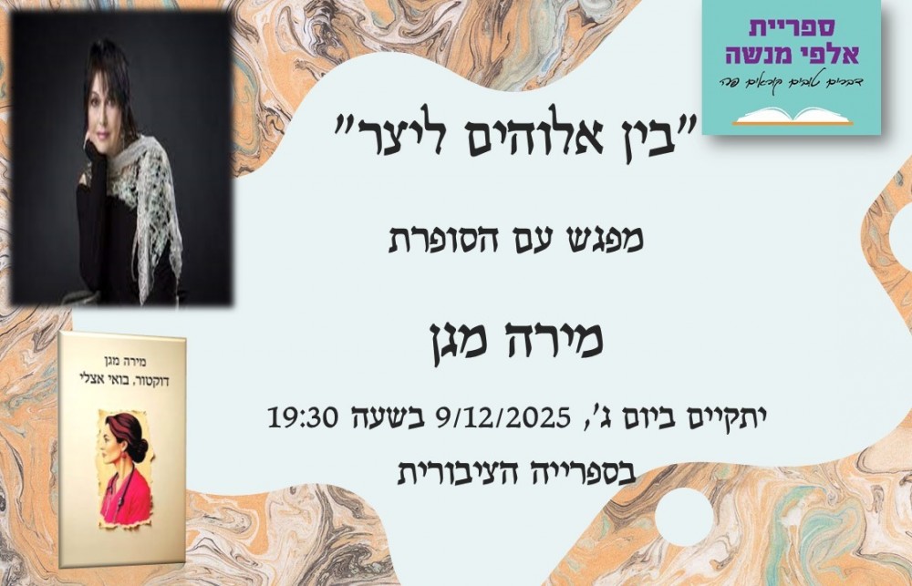 מפגש עם הסופרת מירה מגן