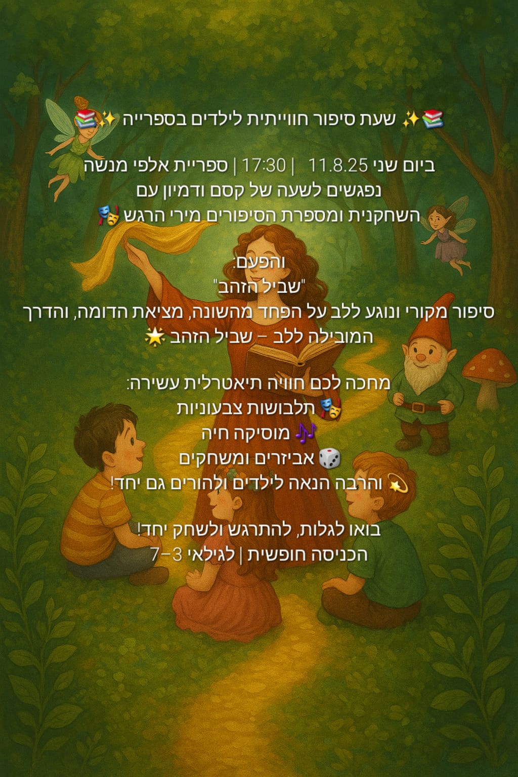 שעת סיפור שביל הזהב