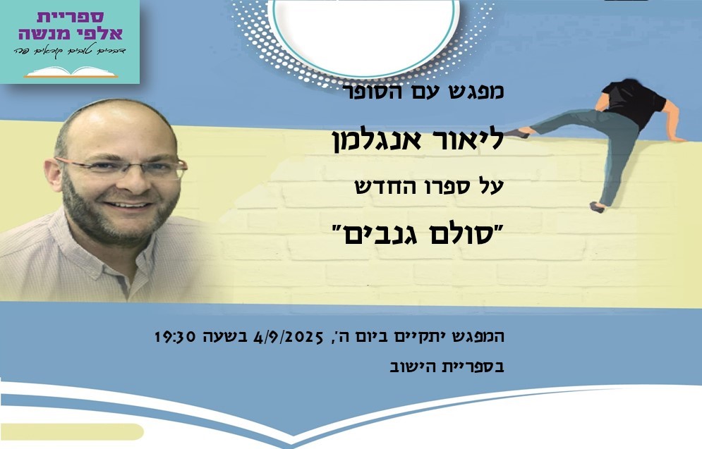 מפגש עם הסופר ליאור אנגלמן